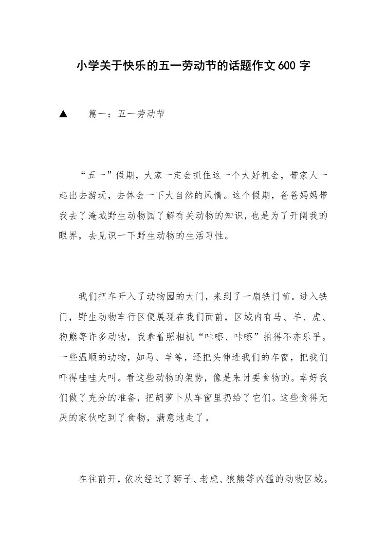 小学关于快乐的五一劳动节的话题作文600字