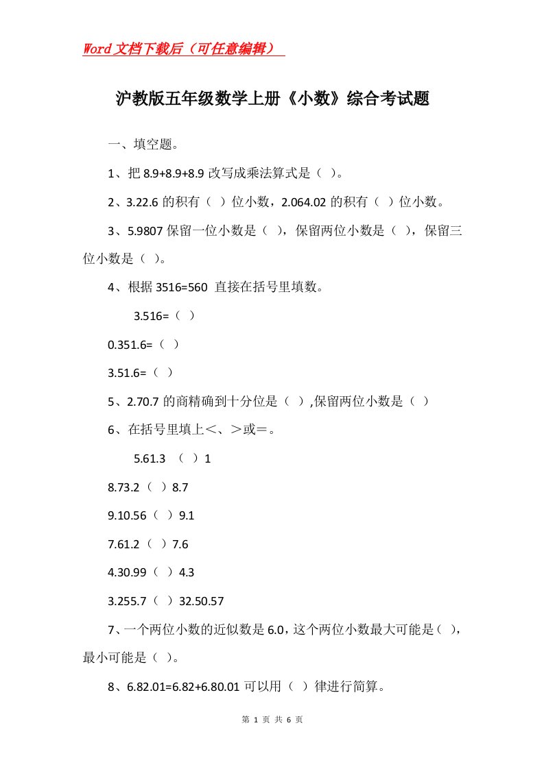 沪教版五年级数学上册小数综合考试题