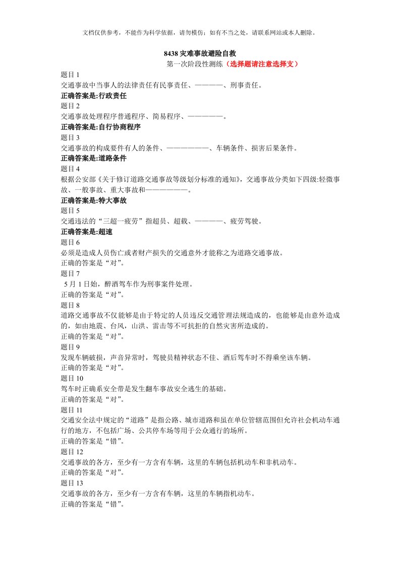 2020年8438灾难事故避险自救(国开80%)参考答案资料