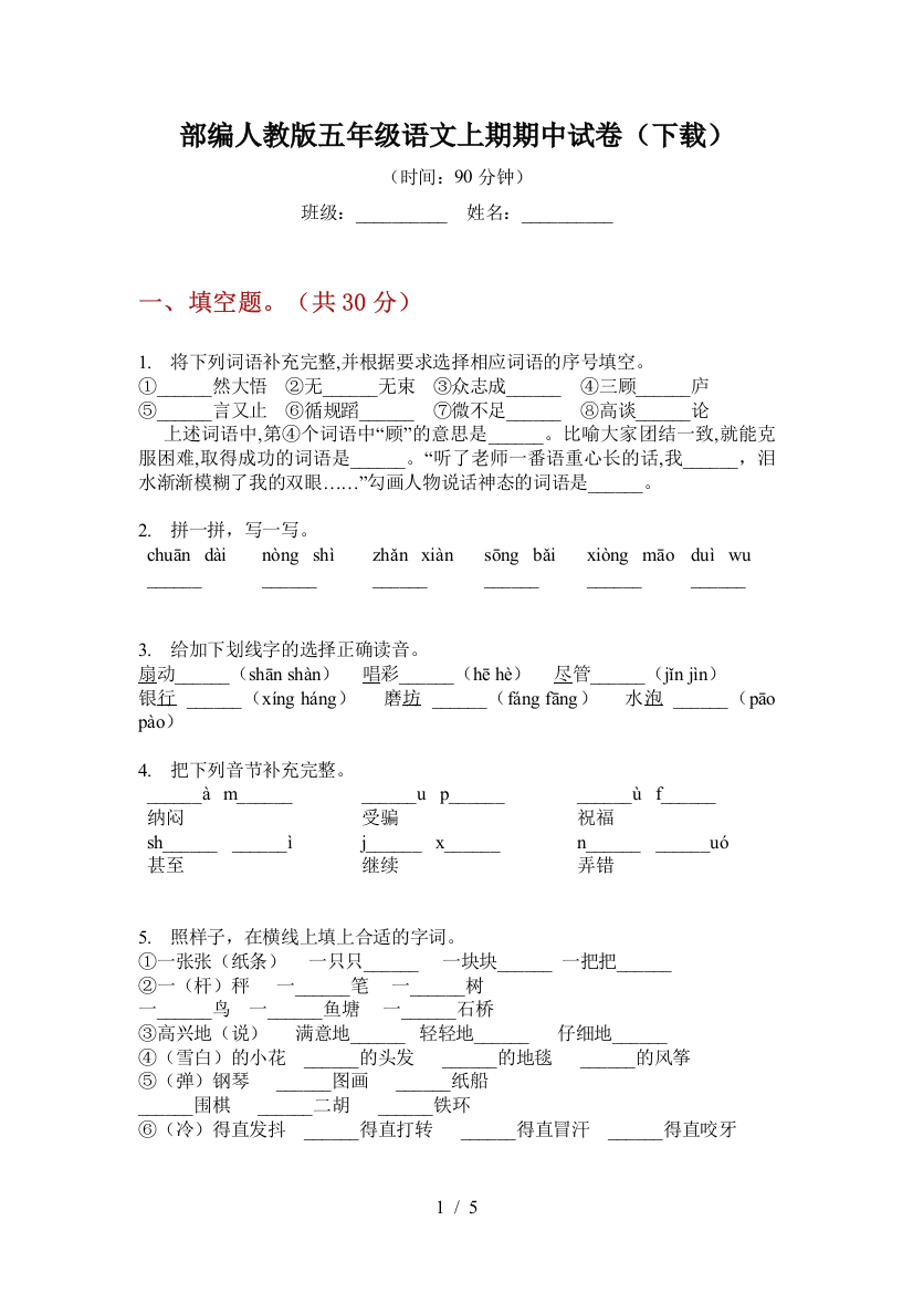 部编人教版五年级语文上期期中试卷(下载)