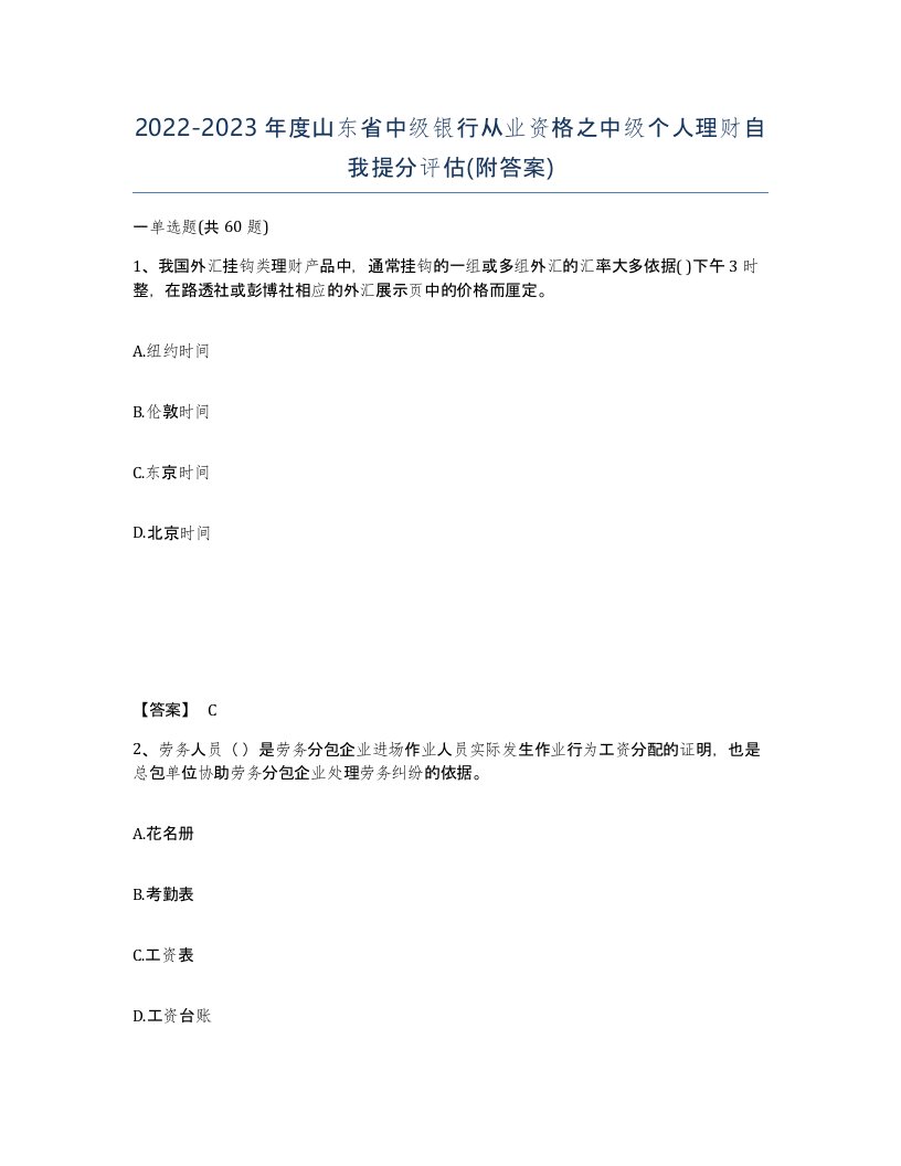 2022-2023年度山东省中级银行从业资格之中级个人理财自我提分评估附答案