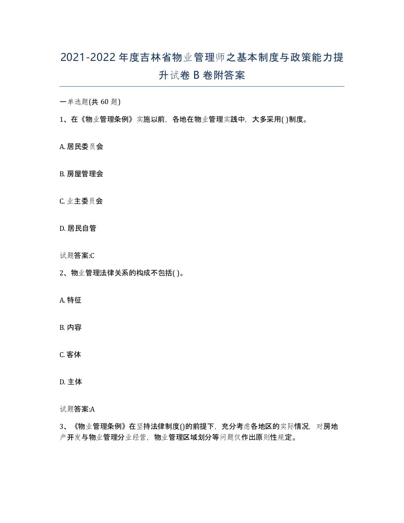 2021-2022年度吉林省物业管理师之基本制度与政策能力提升试卷B卷附答案