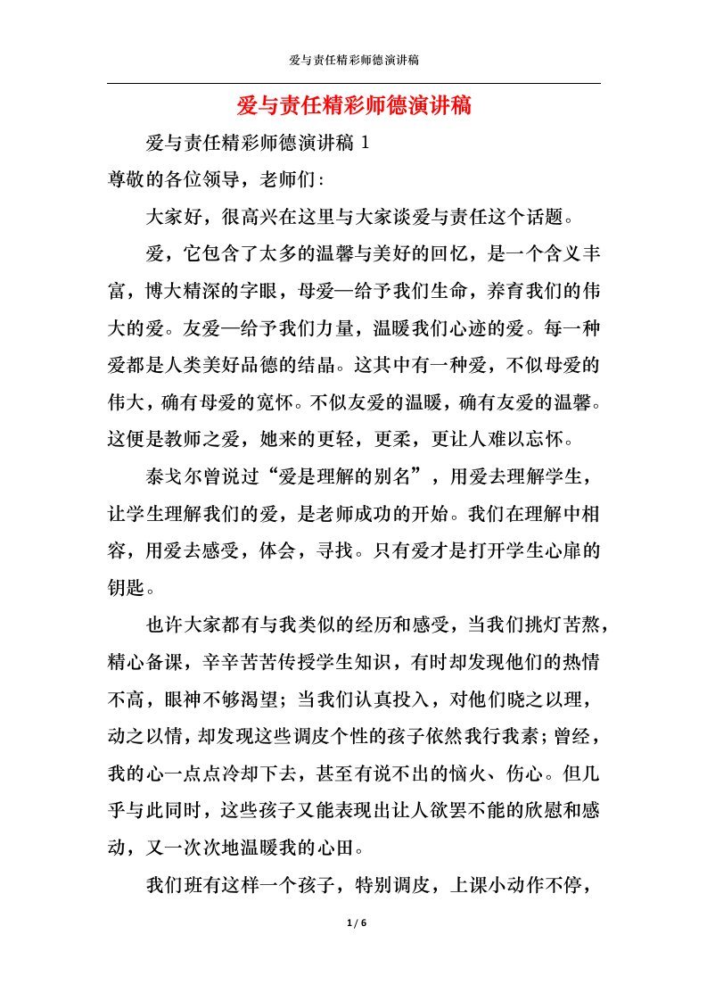 精选爱与责任精彩师德演讲稿