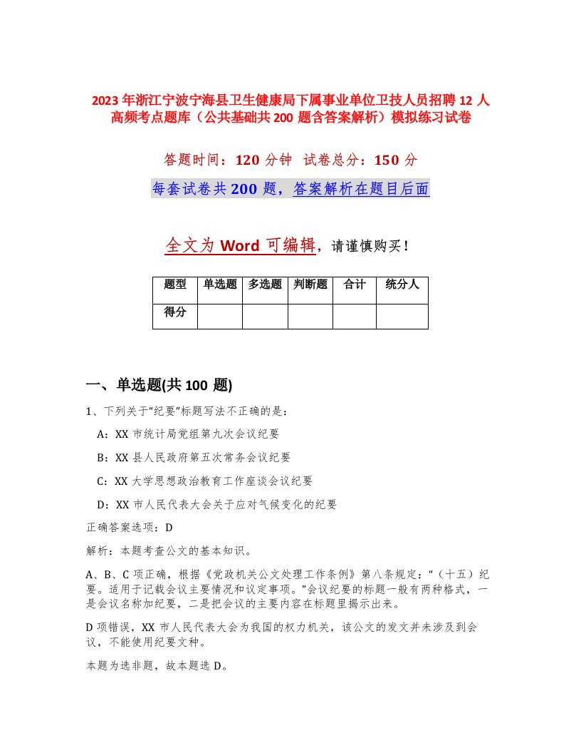 2023年浙江宁波宁海县卫生健康局下属事业单位卫技人员招聘12人高频考点题库公共基础共200题含答案解析模拟练习试卷