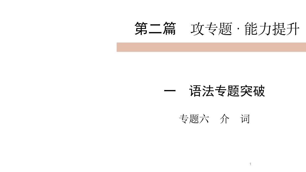 2020届九年级中考人教新目标英语（攀枝花）复习ppt课件第2篇1专题