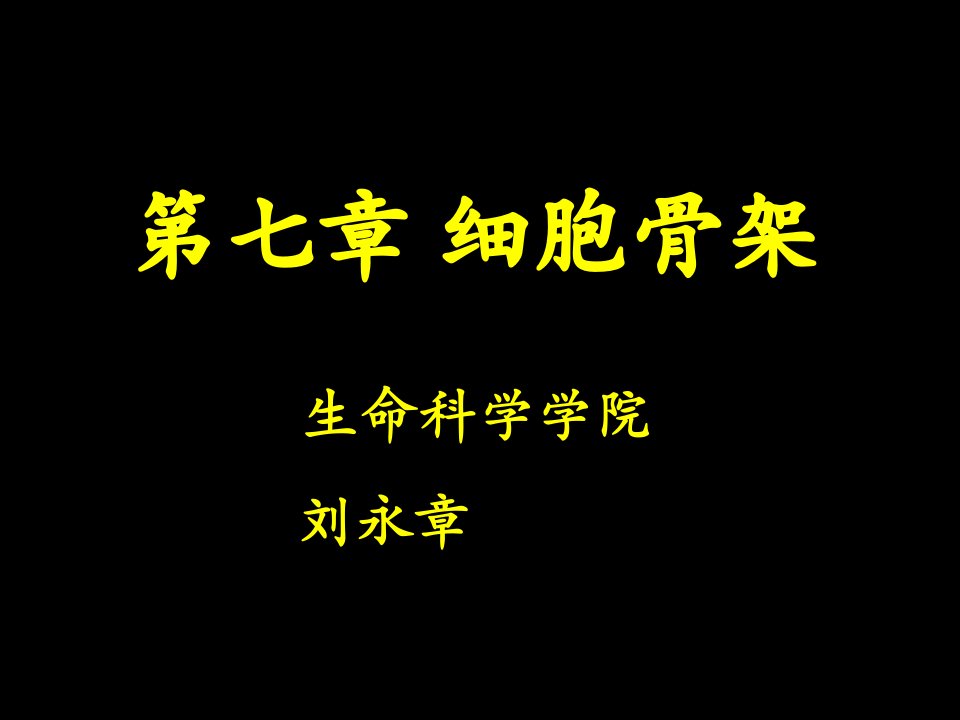 《细胞骨架》PPT课件