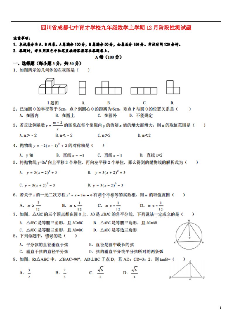 四川省成都七中育才学校九级数学上学期12月阶段性测试题（扫描版）