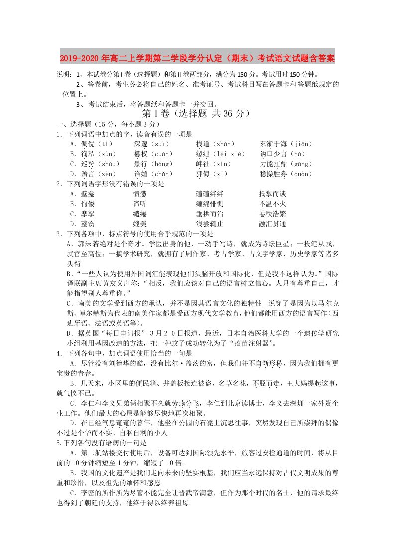 2019-2020年高二上学期第二学段学分认定（期末）考试语文试题含答案