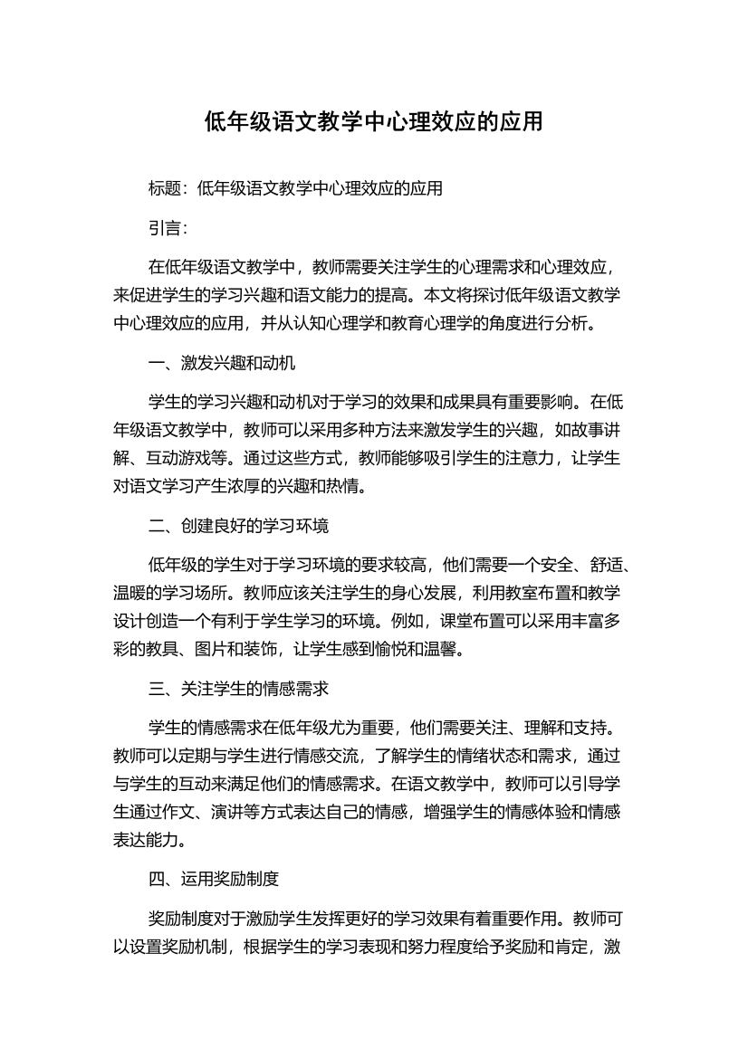 低年级语文教学中心理效应的应用