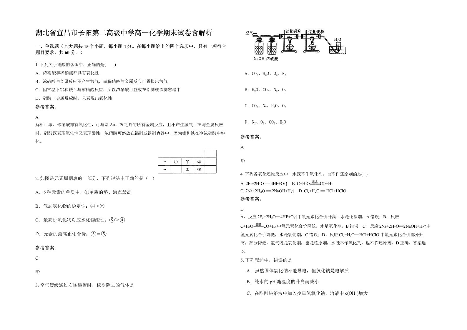 湖北省宜昌市长阳第二高级中学高一化学期末试卷含解析