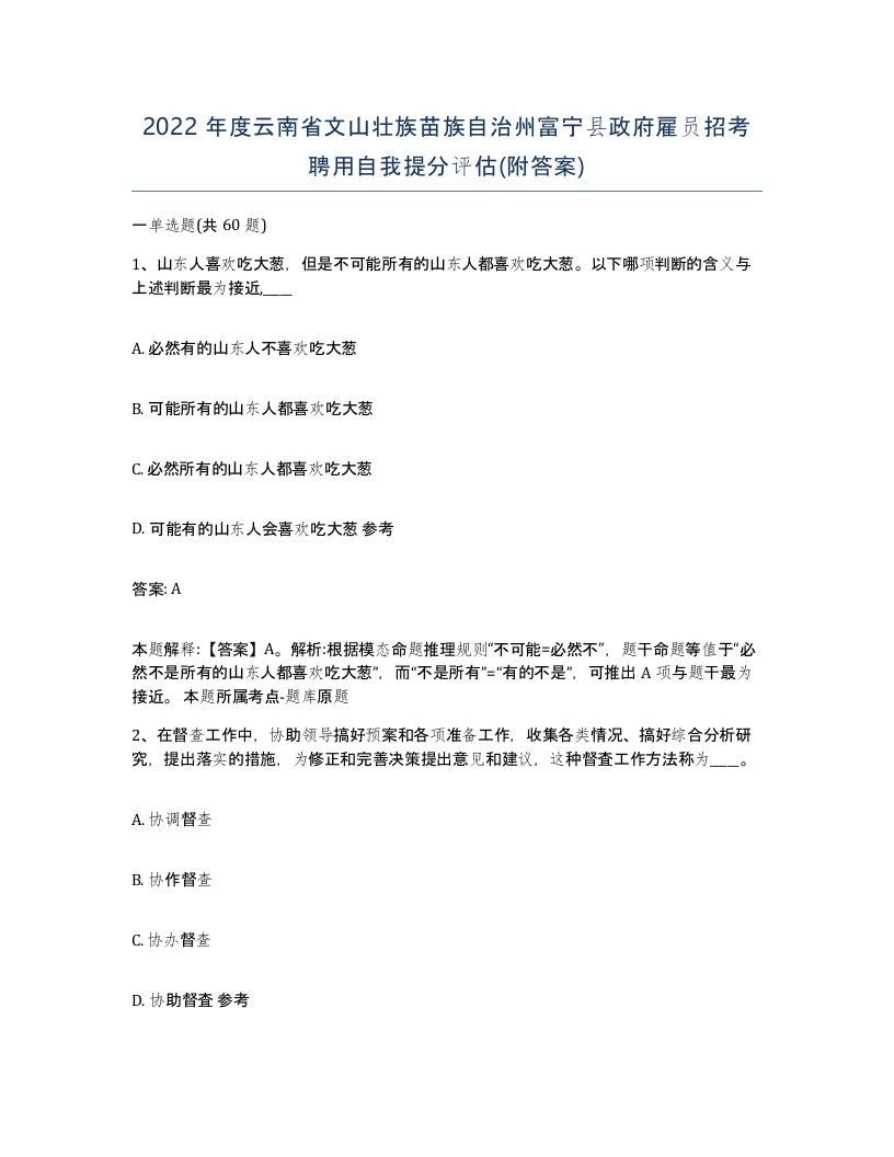 2022年度云南省文山壮族苗族自治州富宁县政府雇员招考聘用自我提分评估附答案