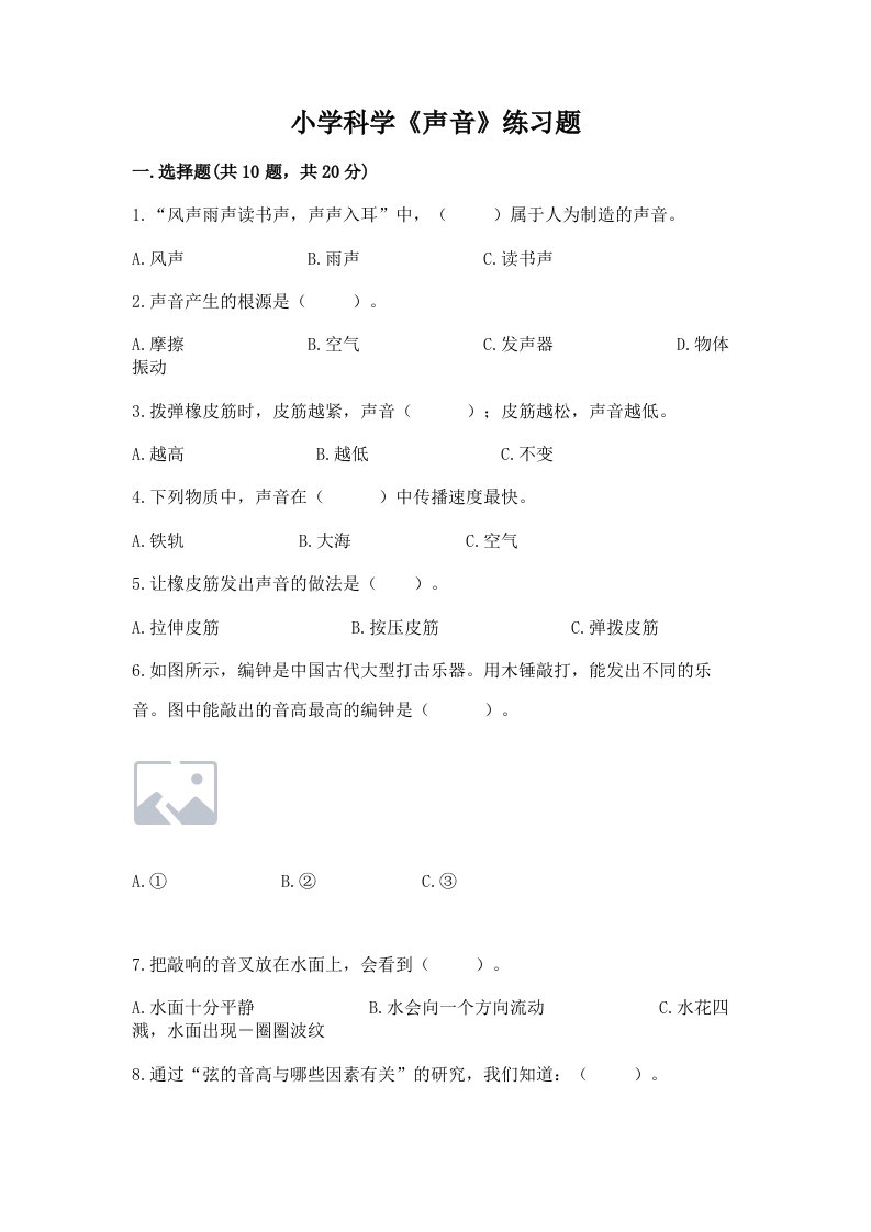 小学科学《声音》练习题【真题汇编】