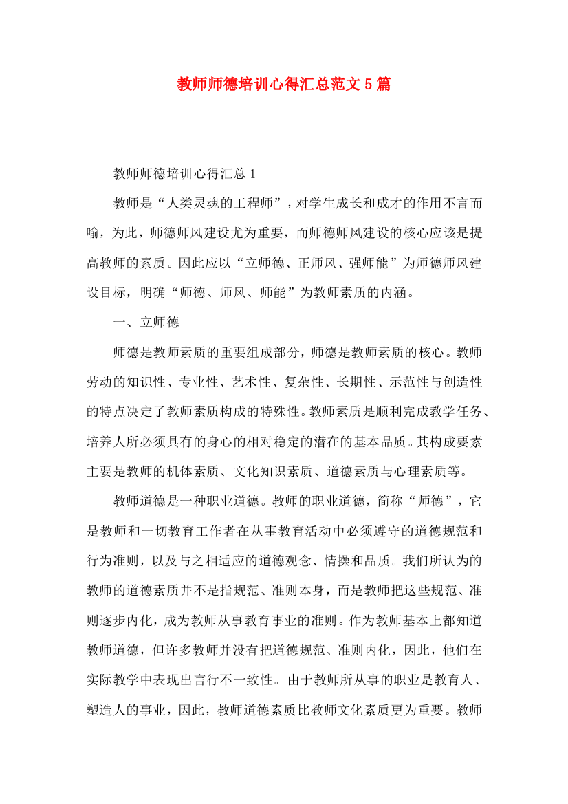 教师师德培训心得汇总范文5篇