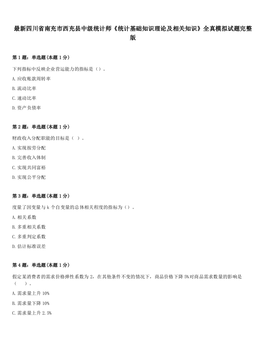 最新四川省南充市西充县中级统计师《统计基础知识理论及相关知识》全真模拟试题完整版