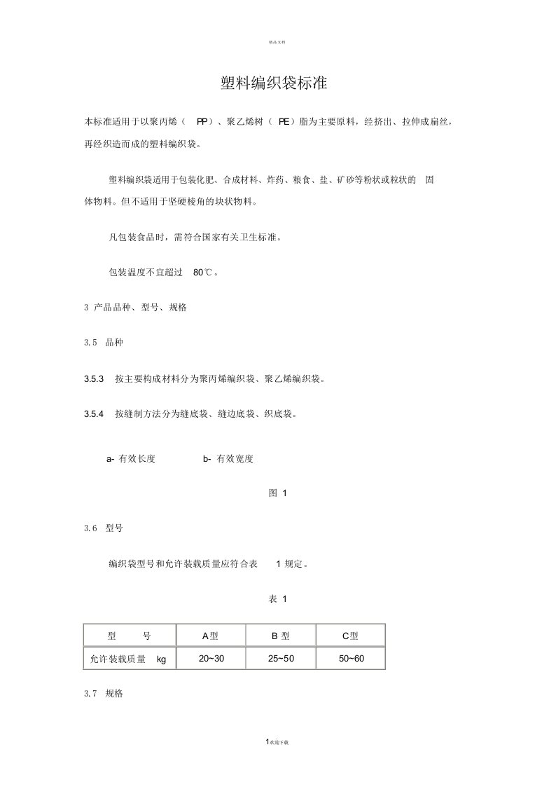 覆膜塑料编织袋标准