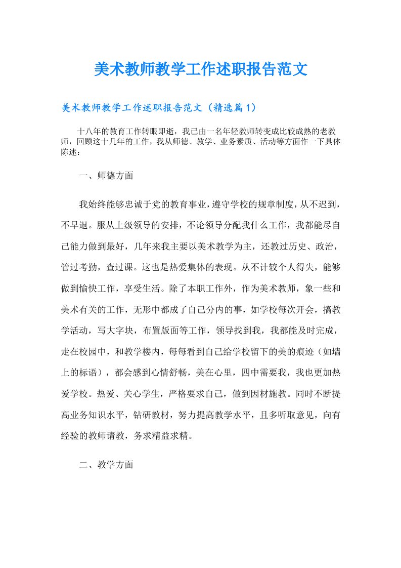 美术教师教学工作述职报告范文