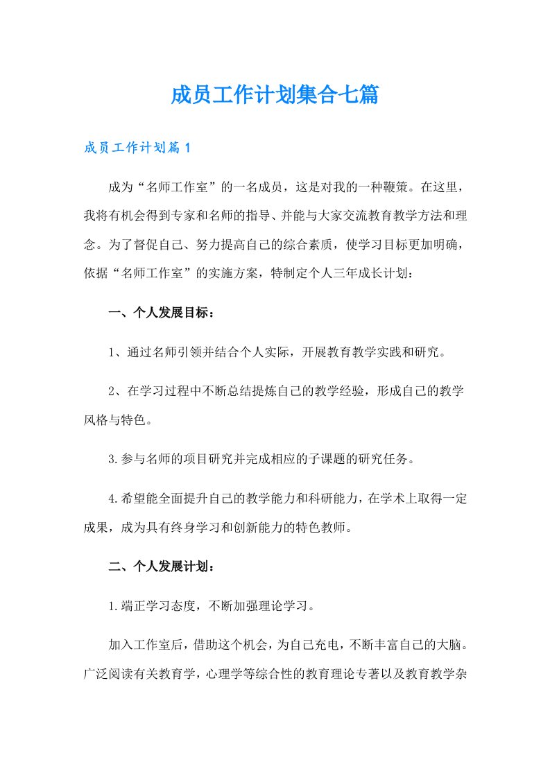 成员工作计划集合七篇