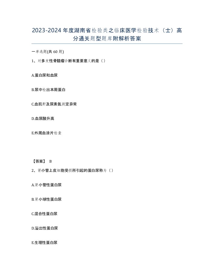 2023-2024年度湖南省检验类之临床医学检验技术士高分通关题型题库附解析答案