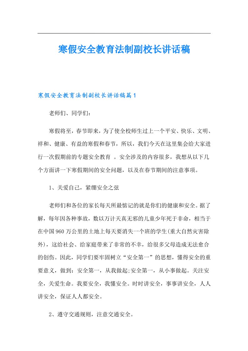 寒假安全教育法制副校长讲话稿