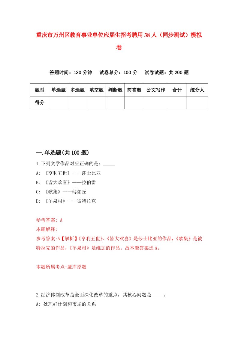 重庆市万州区教育事业单位应届生招考聘用38人同步测试模拟卷第38版