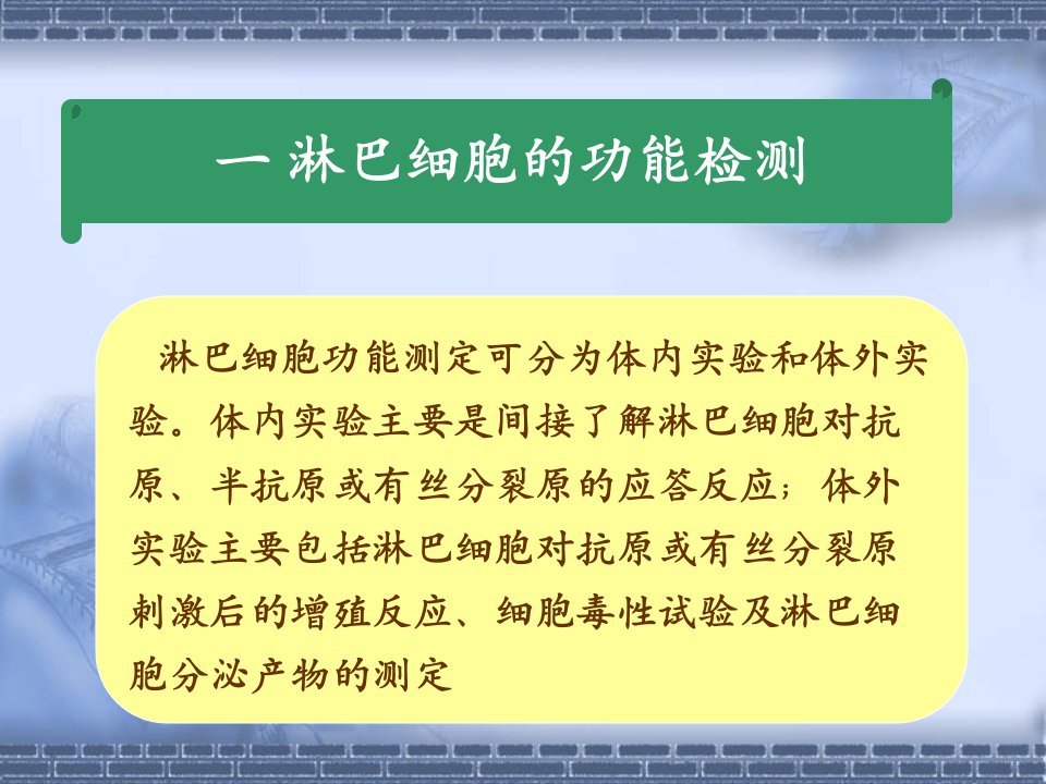 免疫细胞功能检测技术17316教学内容