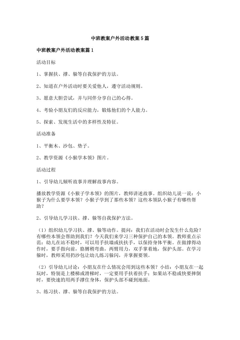 中班教案户外活动教案5篇