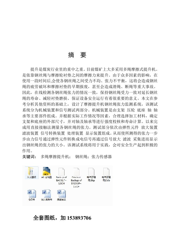 机械摩檫式提升机钢丝绳张力检测系统设计全套图纸