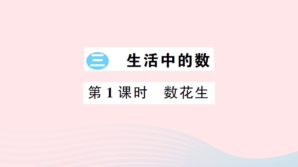 2023一年级数学下册三生活中的数第1课时数花生习题课件北师大版