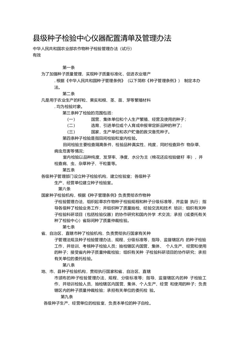 县级种子检验中心仪器配置清单及管理办法