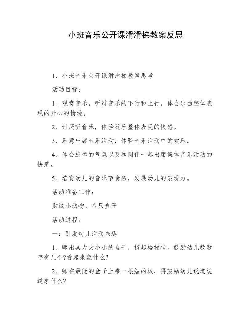 小班音乐公开课滑滑梯教案反思