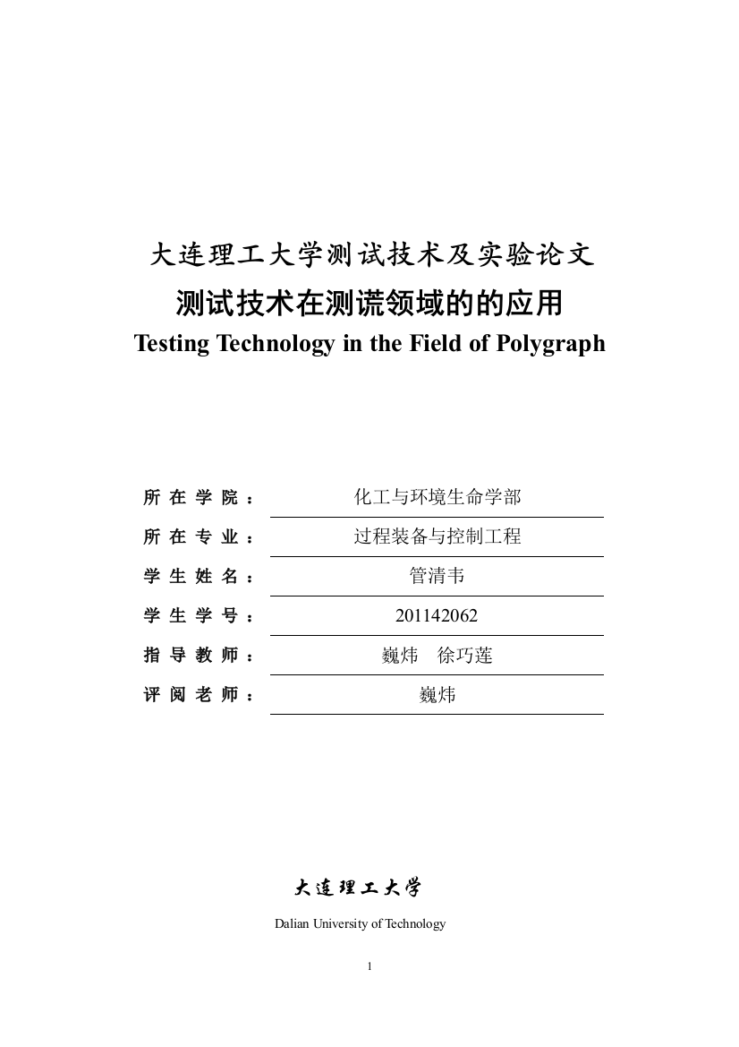 大连理工本科测试技术及实验论文测试技术在测谎领域的的应用-学位论文