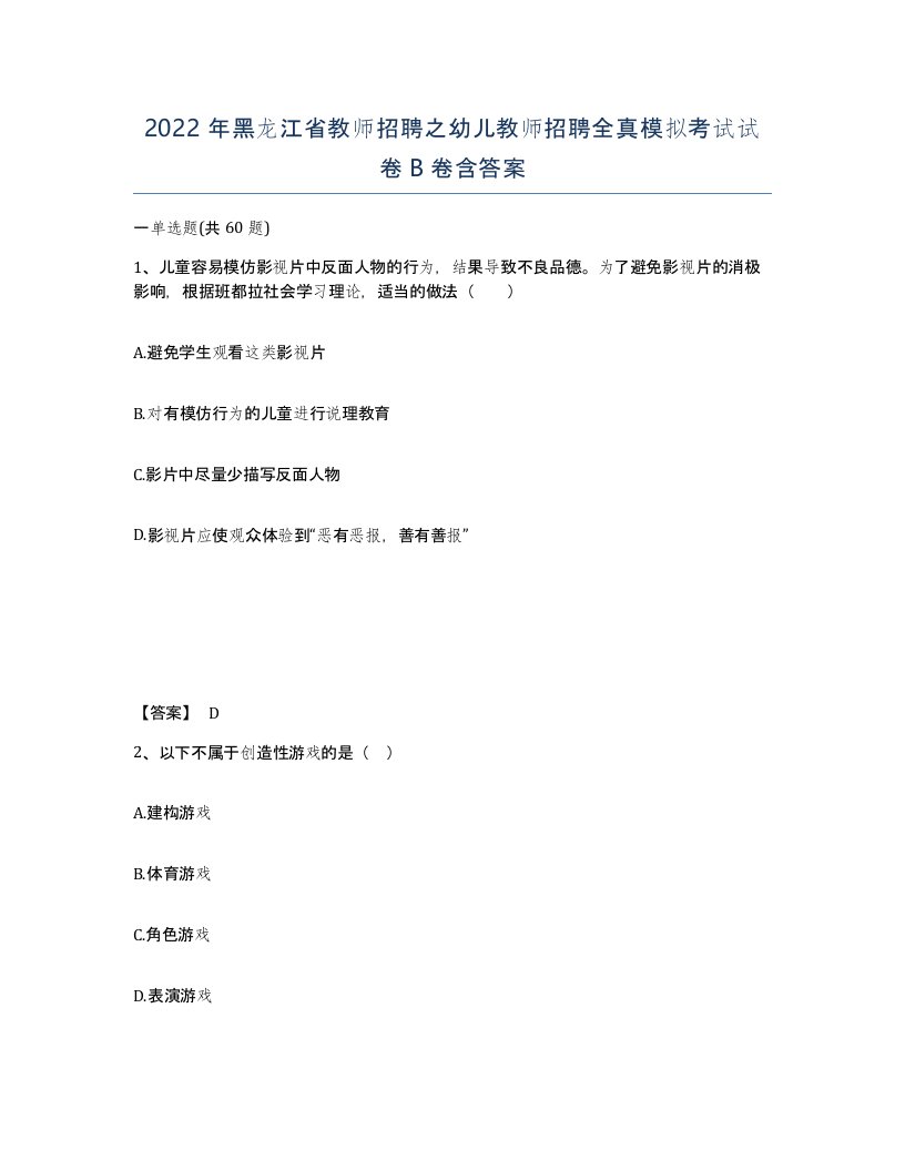 2022年黑龙江省教师招聘之幼儿教师招聘全真模拟考试试卷B卷含答案