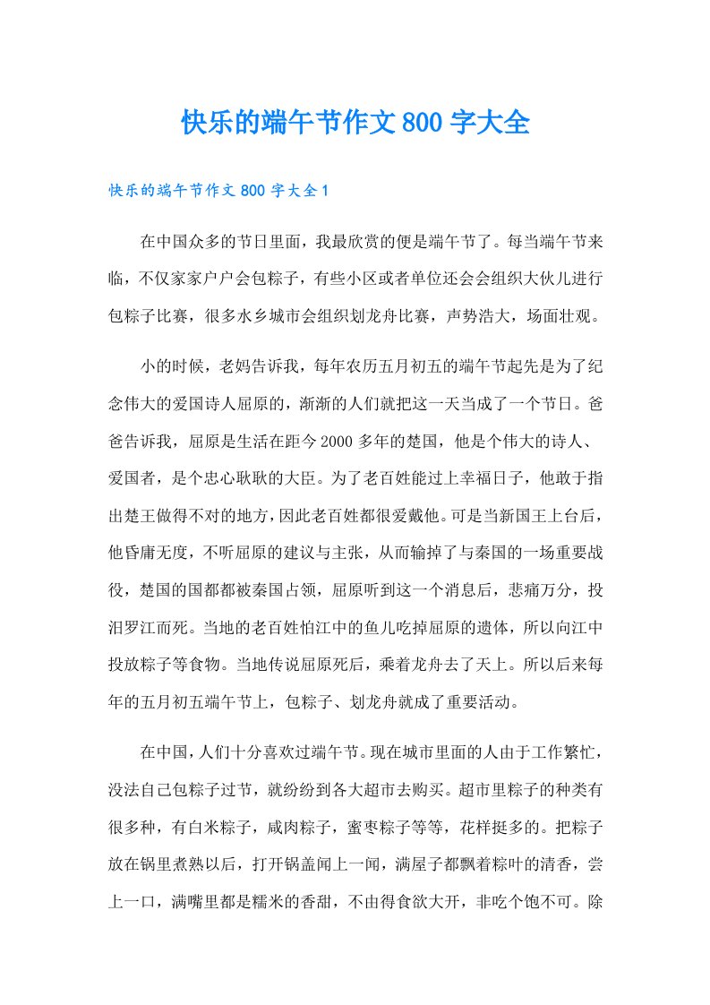 快乐的端午节作文800字大全