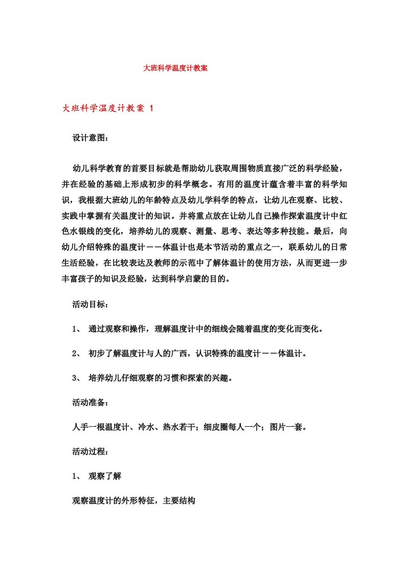 大班科学温度计教案