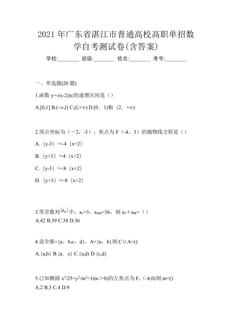 2021年广东省湛江市普通高校高职单招数学自考测试卷含答案