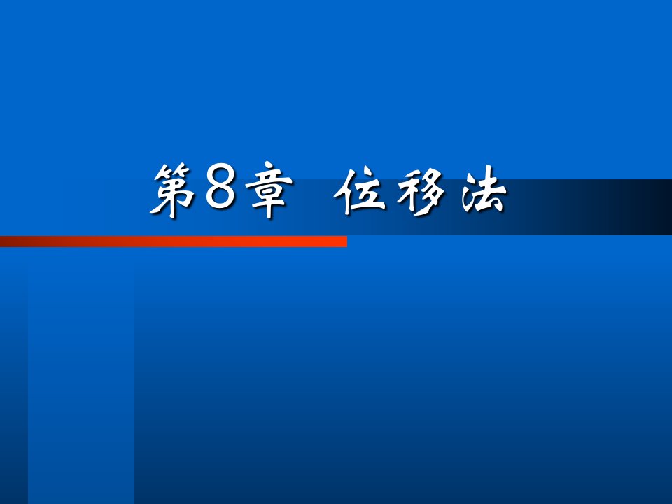 结构力学8位移法ppt课件