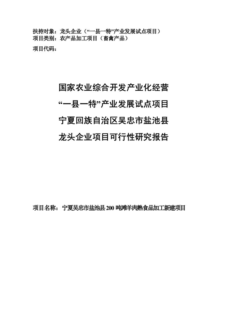 盐池县200吨滩羊肉熟食品加工新建项目可行性研究报告