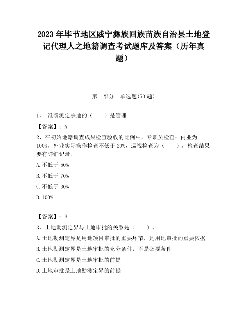 2023年毕节地区威宁彝族回族苗族自治县土地登记代理人之地籍调查考试题库及答案（历年真题）