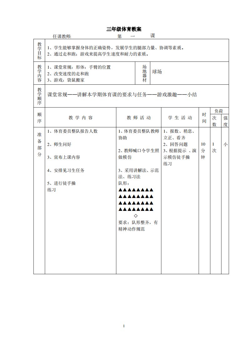 小学三年级体育下册教案