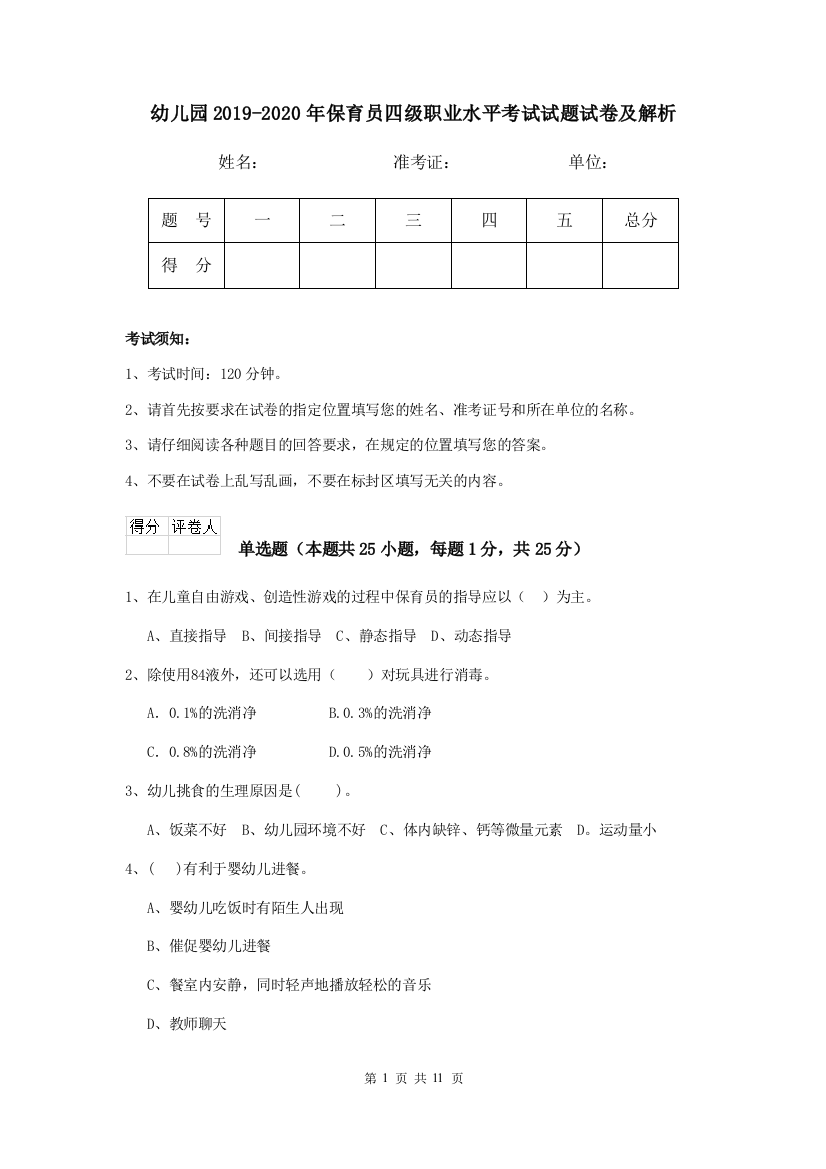 幼儿园2019-2020年保育员四级职业水平考试试题试卷及解析