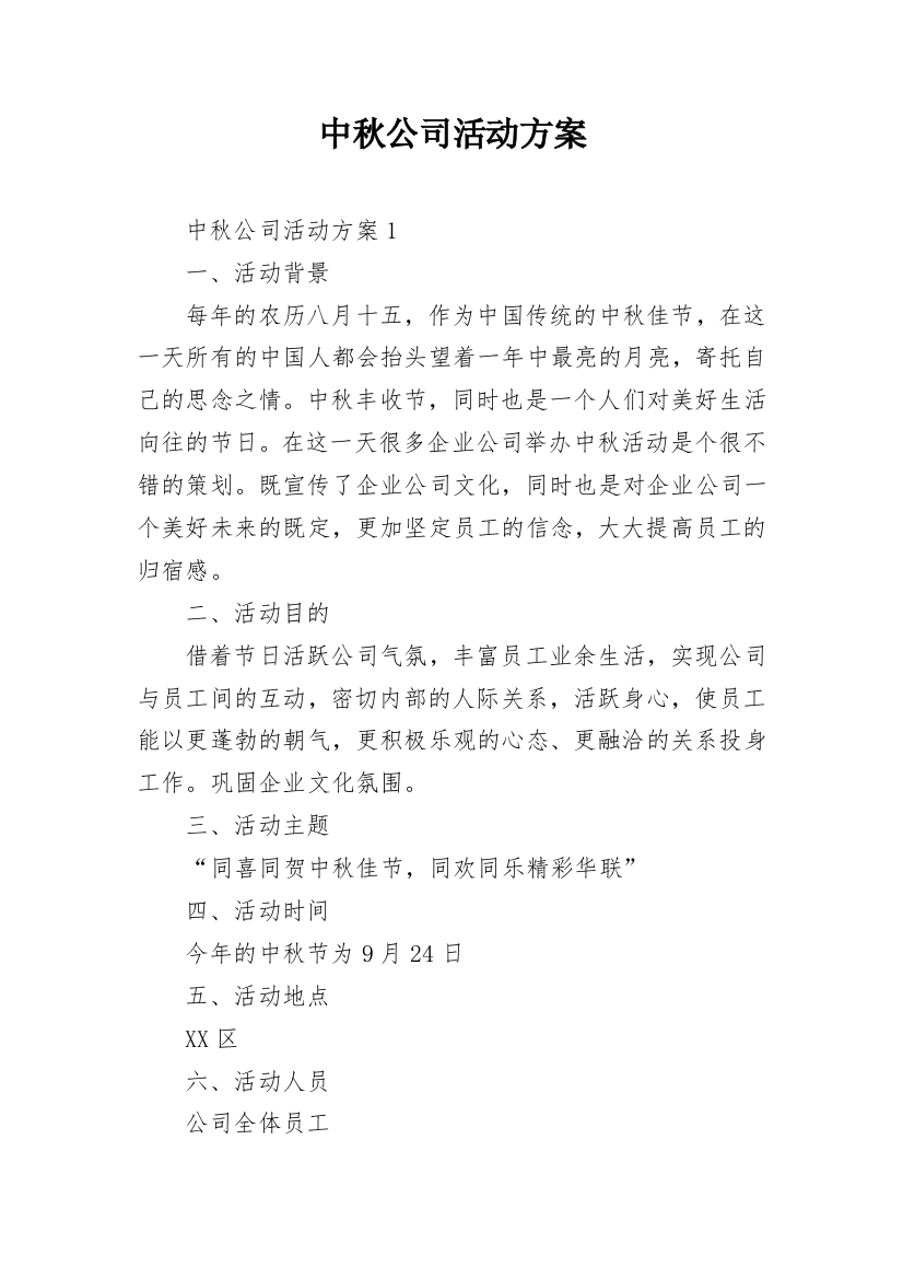 中秋公司活动方案_14