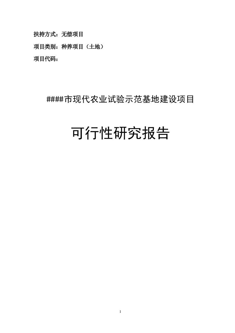 大庆市现代农业试验示范基地建设项目可行性研究报告