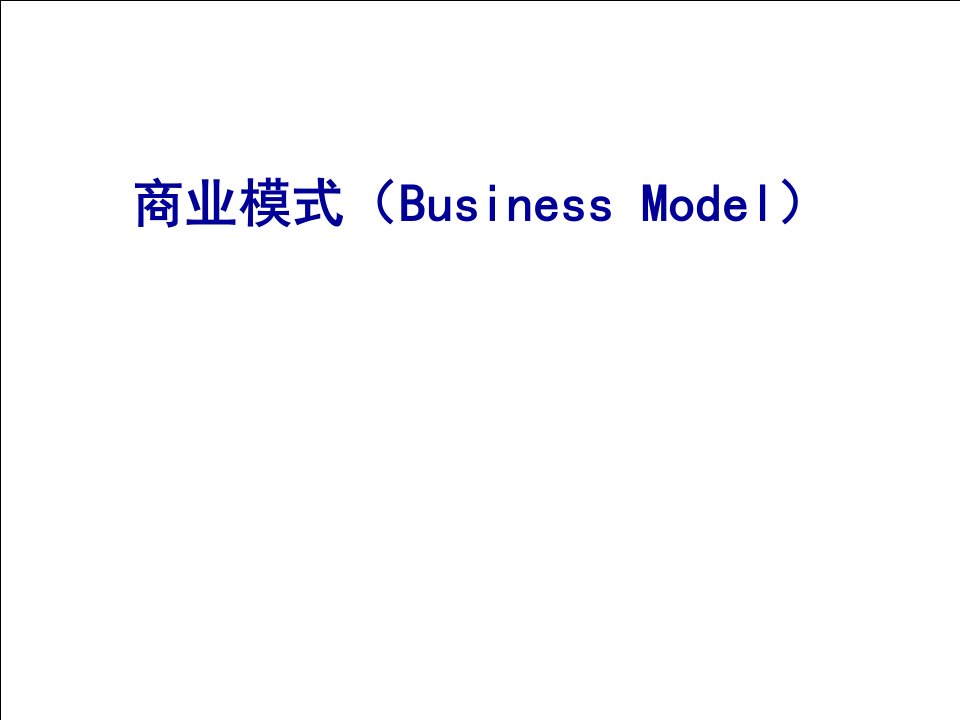企业商业模式案例分析