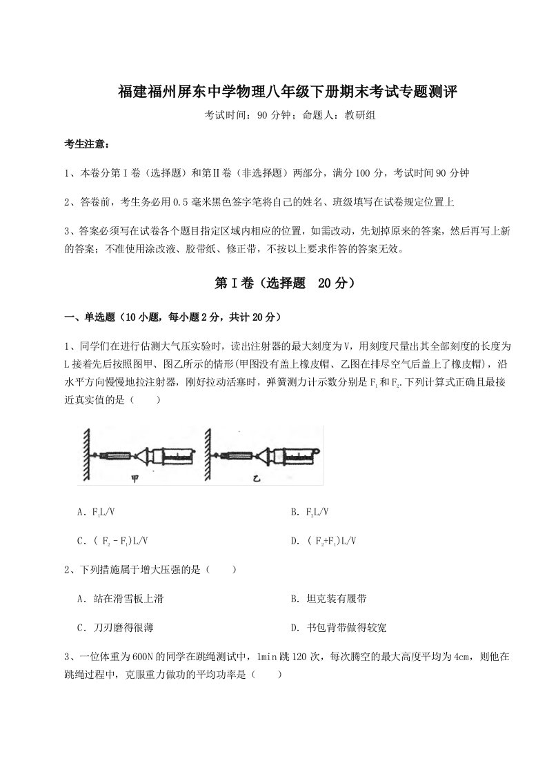 达标测试福建福州屏东中学物理八年级下册期末考试专题测评试卷（附答案详解）