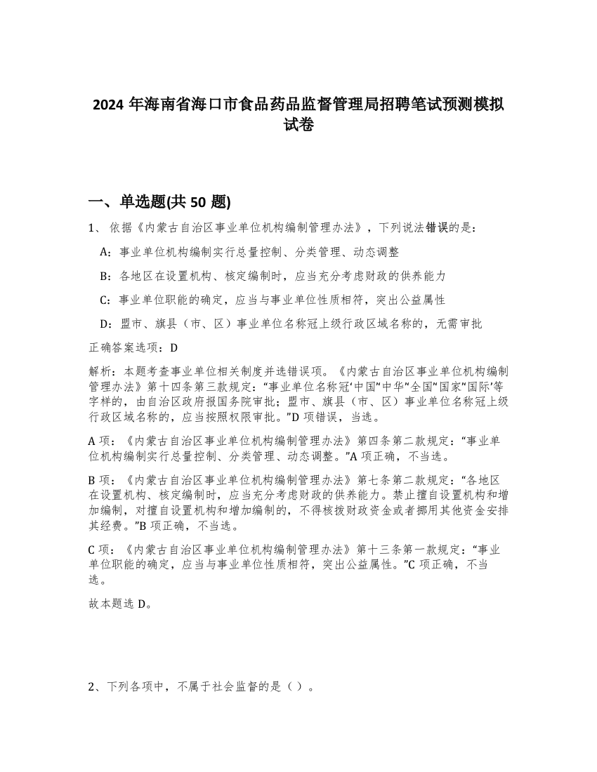 2024年海南省海口市食品药品监督管理局招聘笔试预测模拟试卷-40