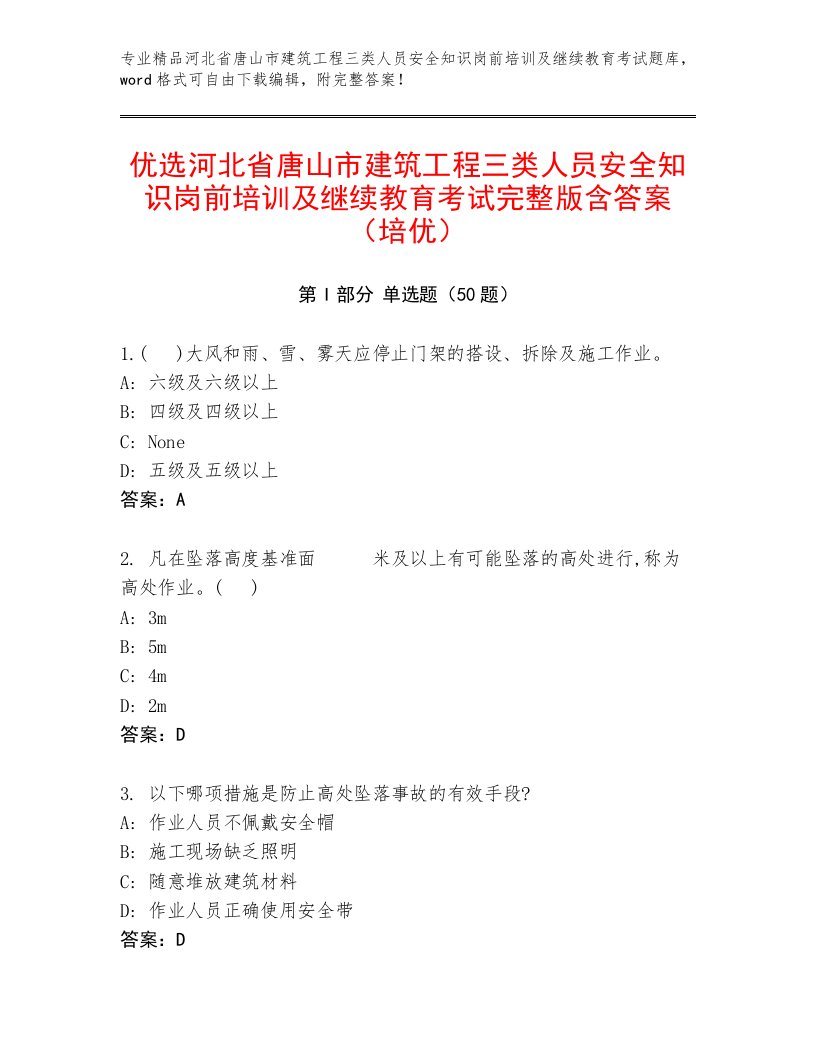 优选河北省唐山市建筑工程三类人员安全知识岗前培训及继续教育考试完整版含答案（培优）