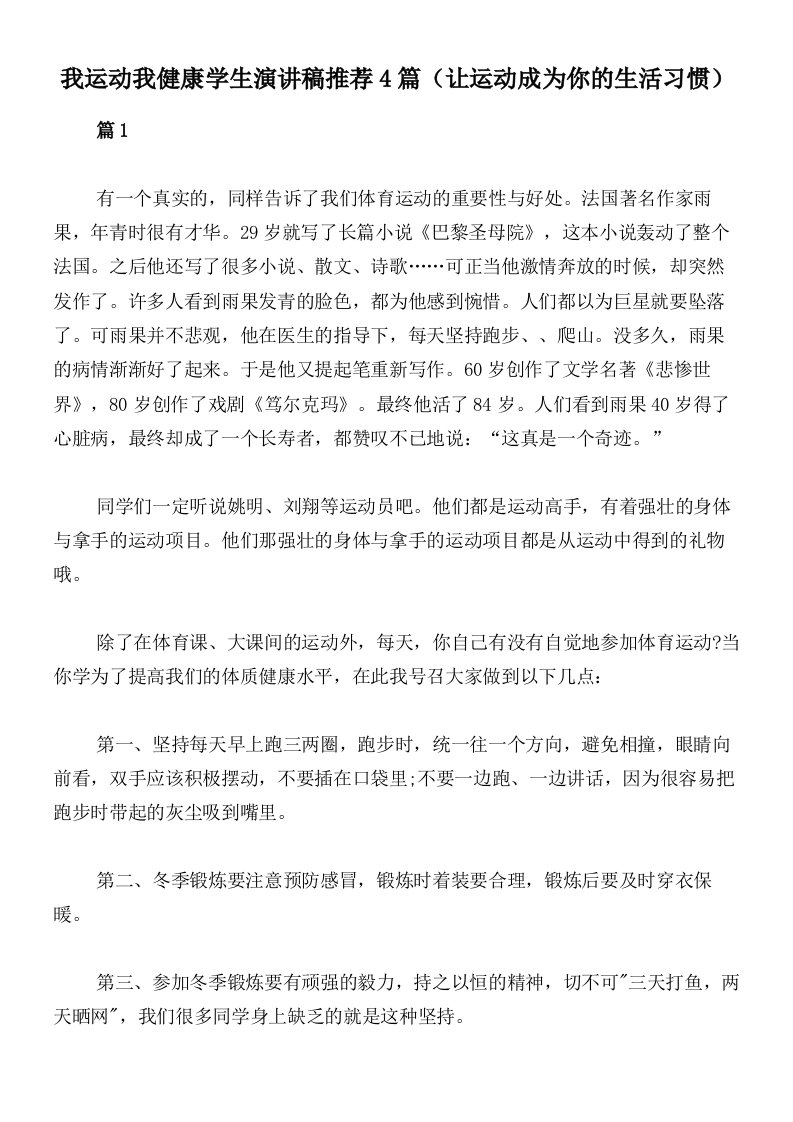 我运动我健康学生演讲稿推荐4篇（让运动成为你的生活习惯）