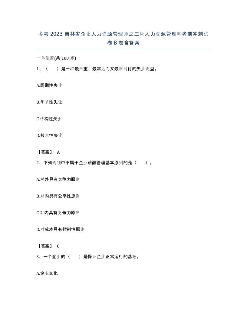 备考2023吉林省企业人力资源管理师之三级人力资源管理师考前冲刺试卷B卷含答案