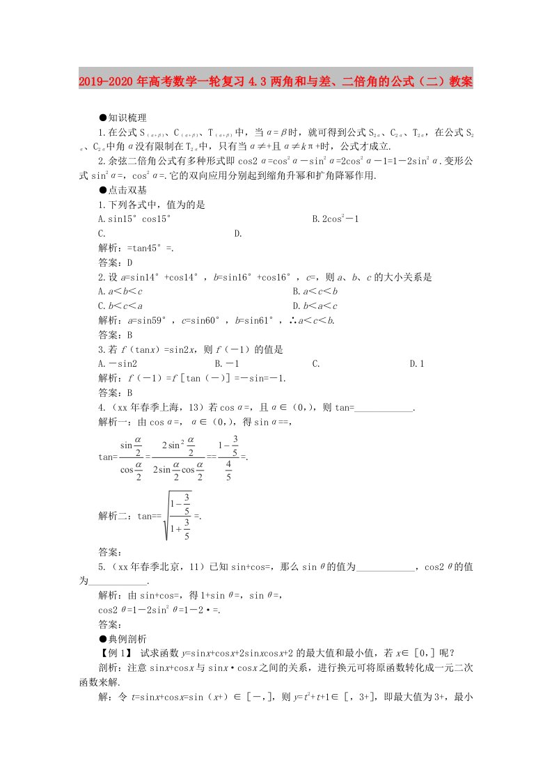 2019-2020年高考数学一轮复习4.3两角和与差、二倍角的公式（二）教案