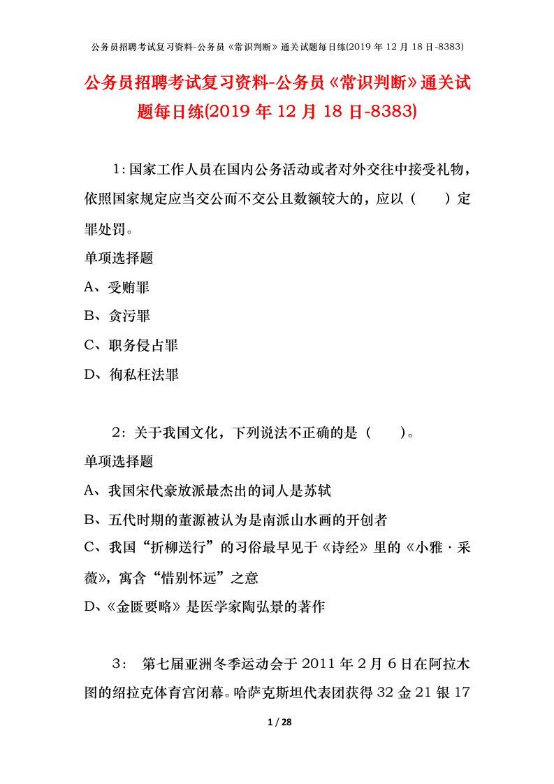 公务员招聘考试复习资料-公务员常识判断通关试题每日练2019年12月18日-8383